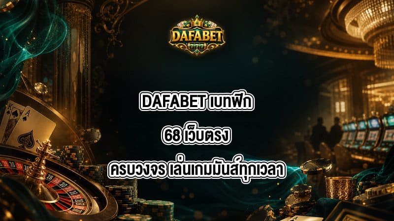 DAFABET เบทฟิก68