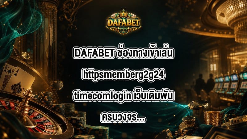 DAFABET ช่องทางเข้าเล่นhttpsmemberg2g24timecomlogin