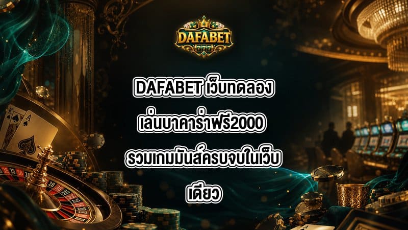 DAFABET เว็บทดลองเล่นบาคาร่าฟรี2000